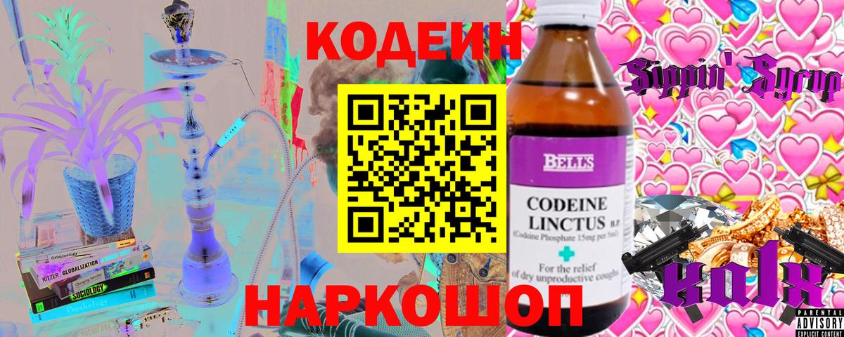 Codein Purple Drank  Вход с VPN  Новосибирск  Кодеиновый сироп Lean напиток Lean (лин) 