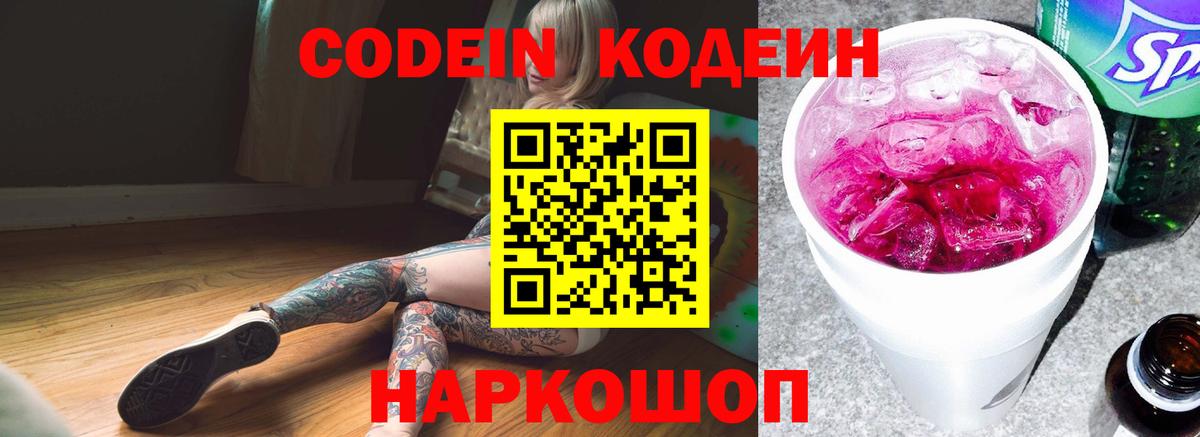 Codein Purple Drank Новосибирск