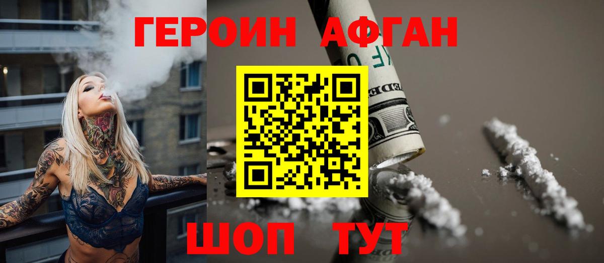 ГЕРОИН афганец Новосибирск